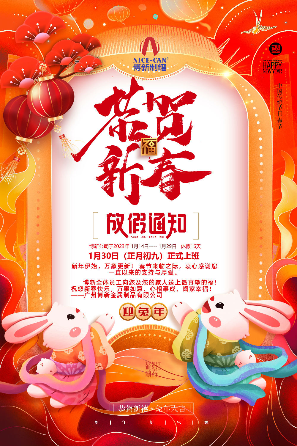 廣州博新春節(jié)放假通知 廣州博新春節(jié)放假通知