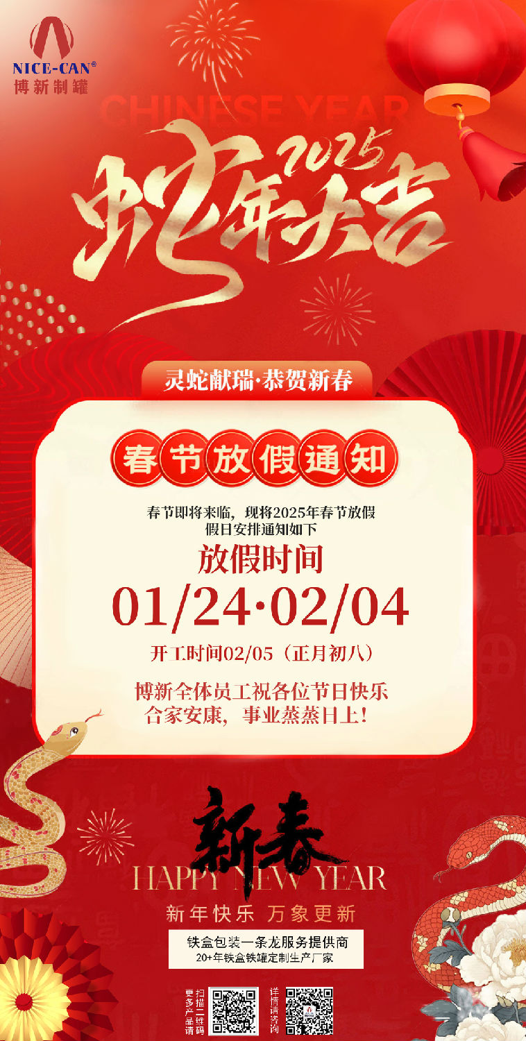 2025年春節放假通知 2025年春節放假通知