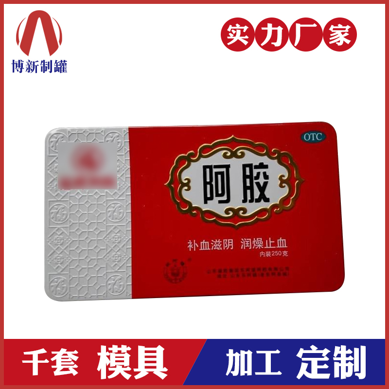 保健品鐵盒-阿膠鐵盒定制 保健品鐵盒-阿膠鐵盒定制