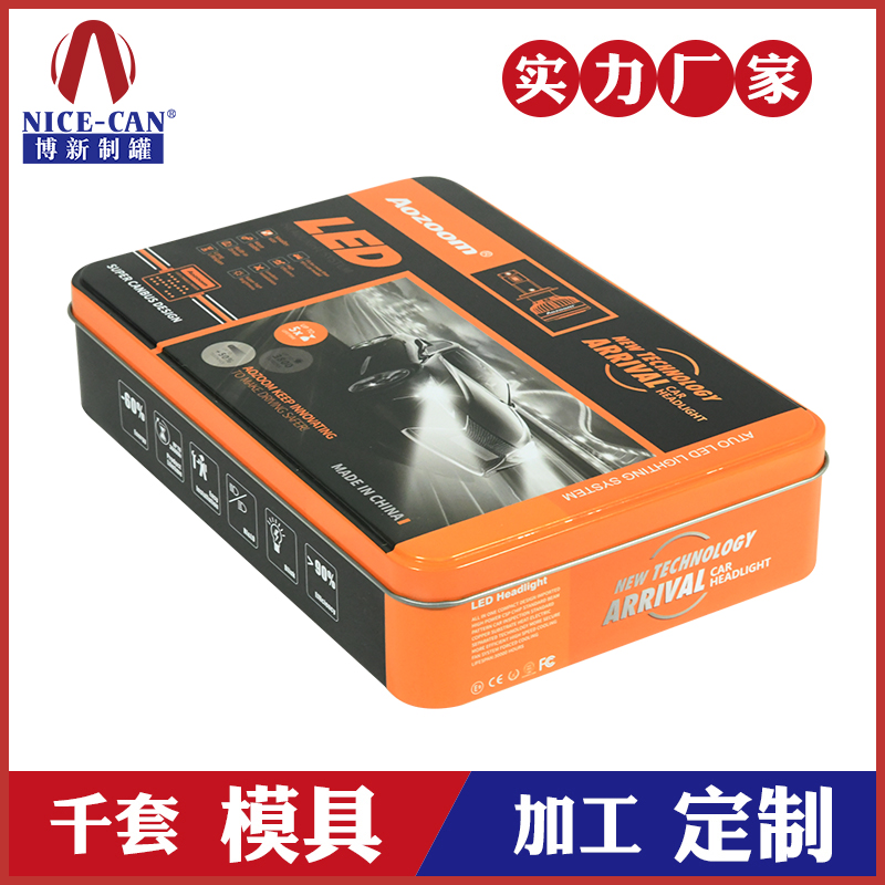 LED車燈包裝鐵盒-電子鐵盒定制 LED車燈包裝鐵盒-電子鐵盒定制
